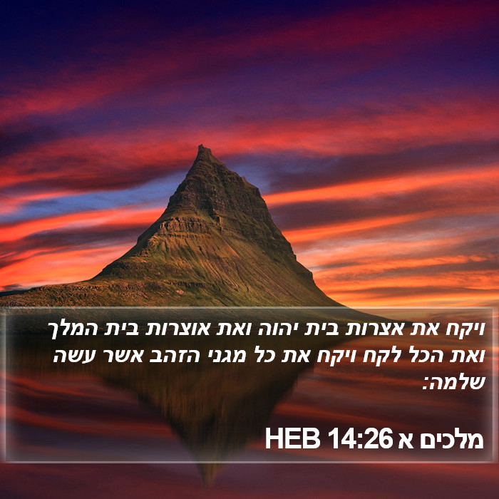 מלכים א 14:26 HEB Bible Study