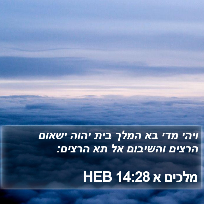 מלכים א 14:28 HEB Bible Study