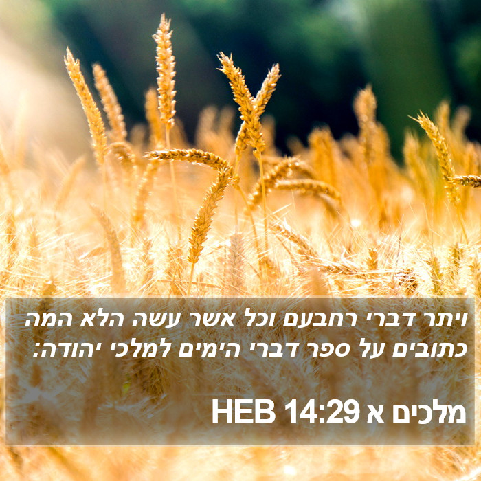 מלכים א 14:29 HEB Bible Study