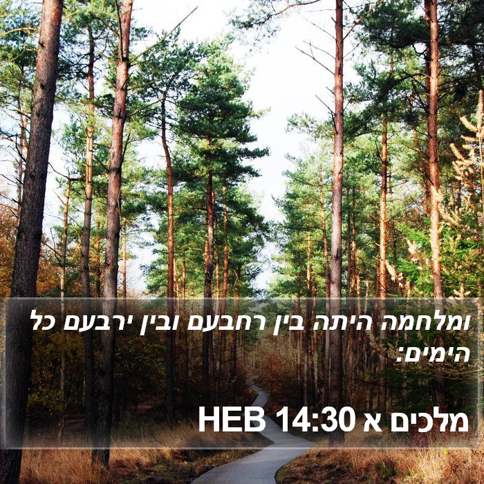 מלכים א 14:30 HEB Bible Study