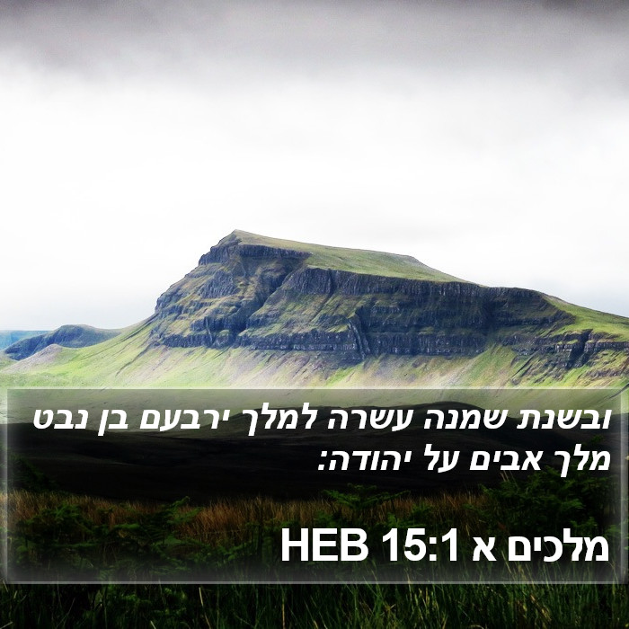 מלכים א 15:1 HEB Bible Study