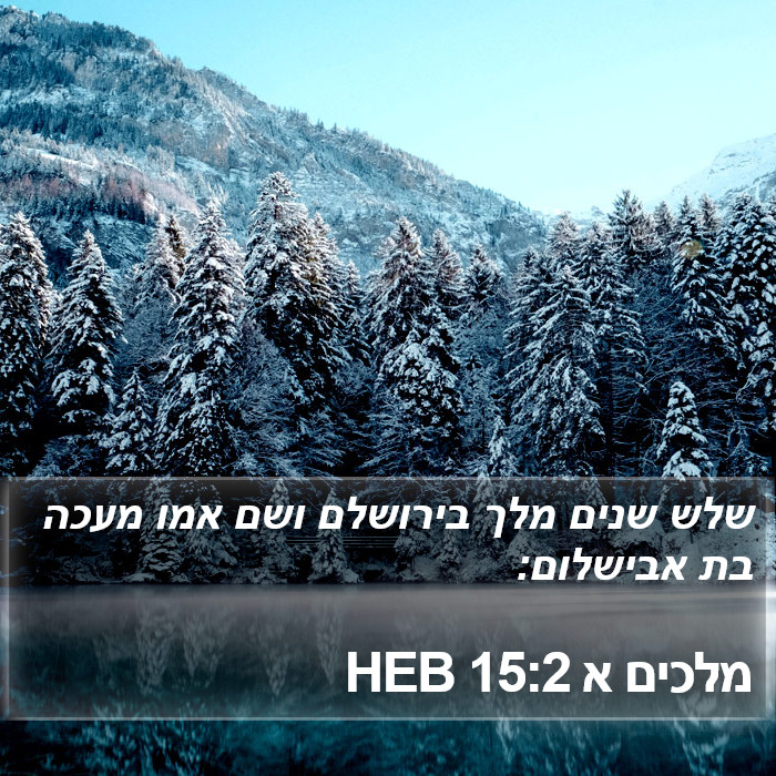 מלכים א 15:2 HEB Bible Study