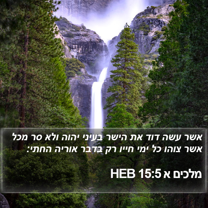 מלכים א 15:5 HEB Bible Study