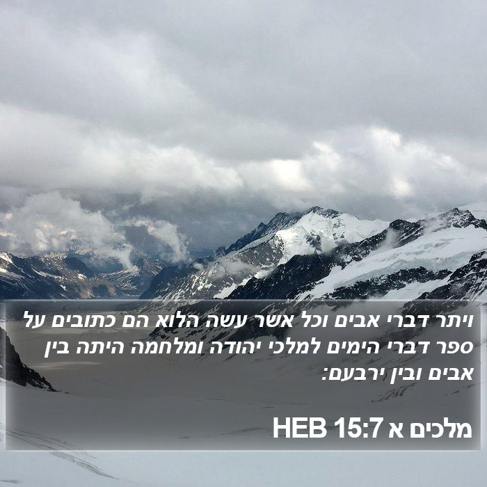 מלכים א 15:7 HEB Bible Study