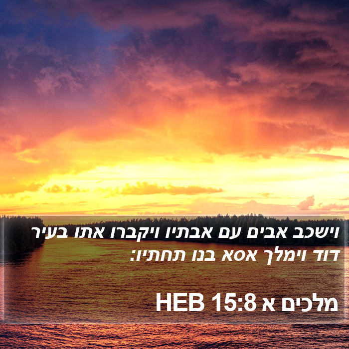 מלכים א 15:8 HEB Bible Study