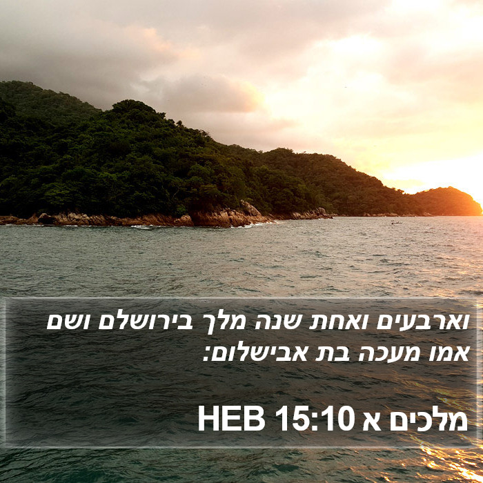 מלכים א 15:10 HEB Bible Study