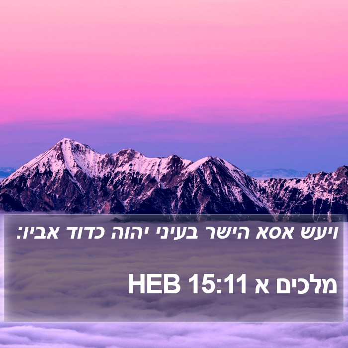 מלכים א 15:11 HEB Bible Study