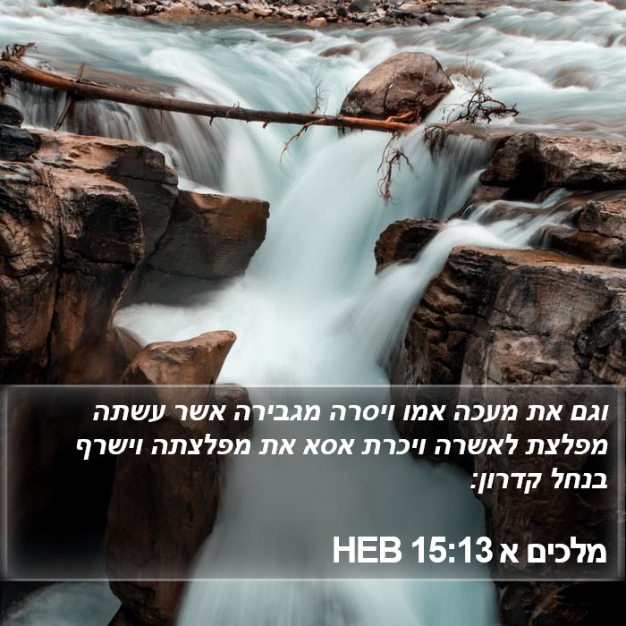 מלכים א 15:13 HEB Bible Study