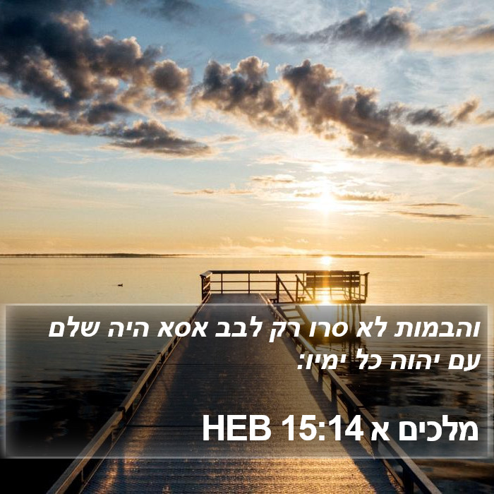 מלכים א 15:14 HEB Bible Study