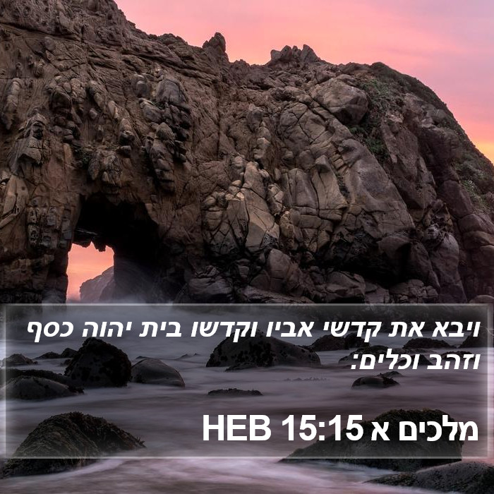 מלכים א 15:15 HEB Bible Study