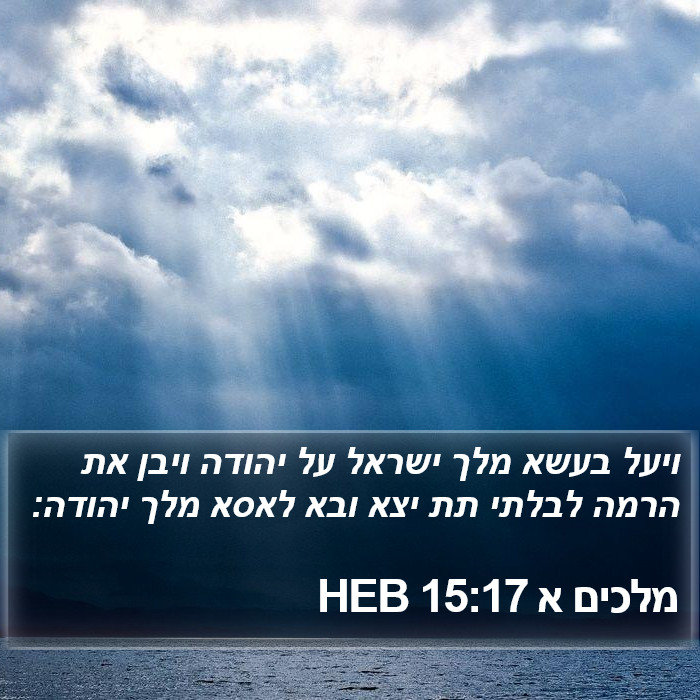 מלכים א 15:17 HEB Bible Study