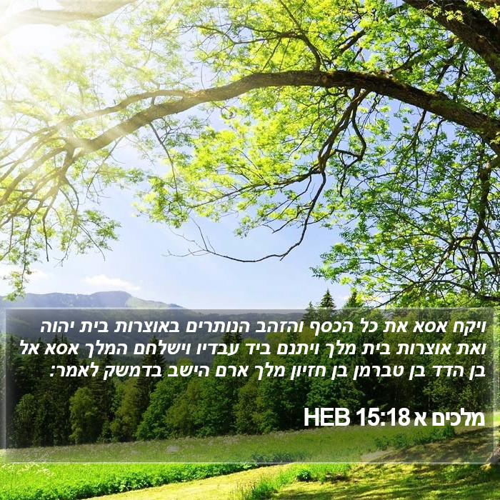 מלכים א 15:18 HEB Bible Study