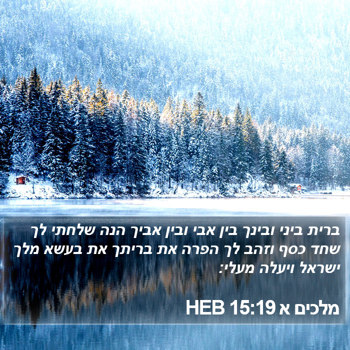 מלכים א 15:19 HEB Bible Study