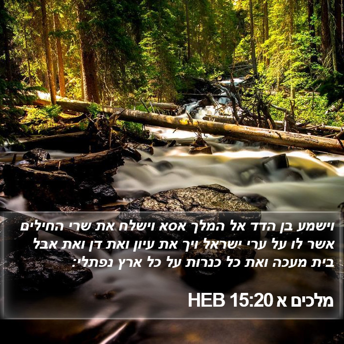 מלכים א 15:20 HEB Bible Study