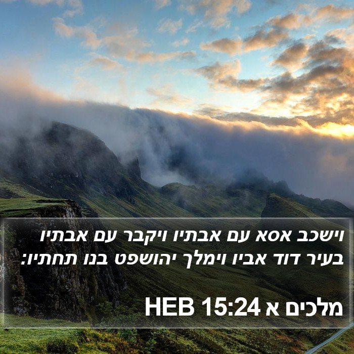 מלכים א 15:24 HEB Bible Study