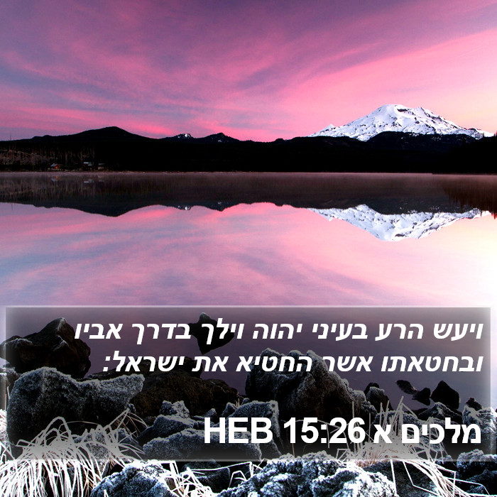 מלכים א 15:26 HEB Bible Study