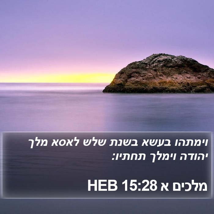 מלכים א 15:28 HEB Bible Study