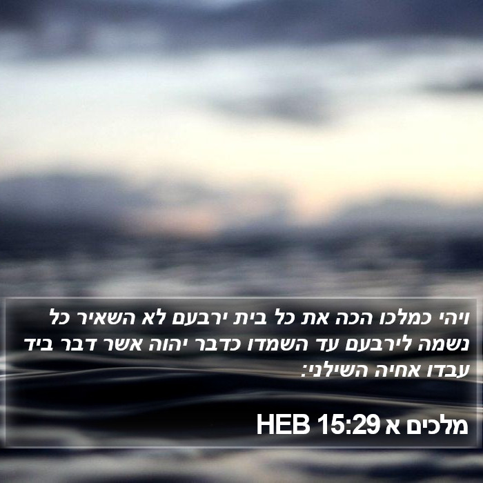 מלכים א 15:29 HEB Bible Study