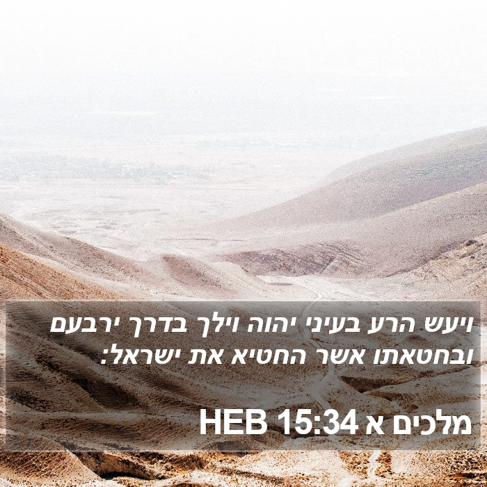 מלכים א 15:34 HEB Bible Study