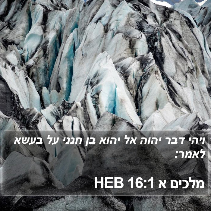 מלכים א 16:1 HEB Bible Study