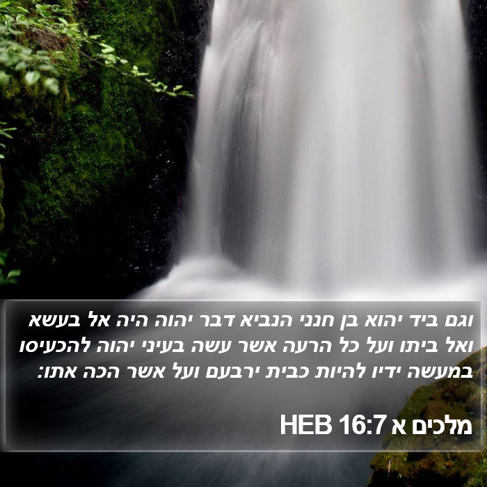 מלכים א 16:7 HEB Bible Study