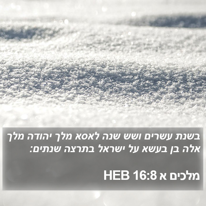 מלכים א 16:8 HEB Bible Study