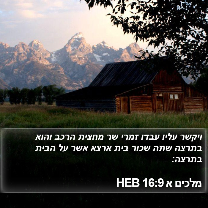 מלכים א 16:9 HEB Bible Study