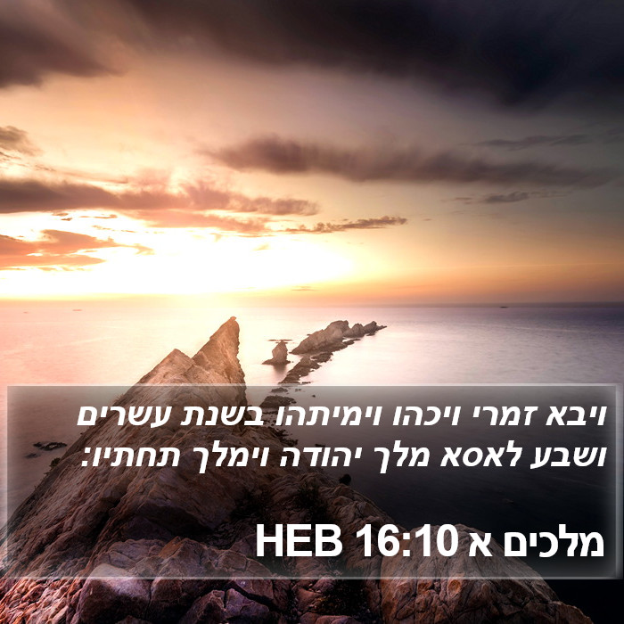 מלכים א 16:10 HEB Bible Study