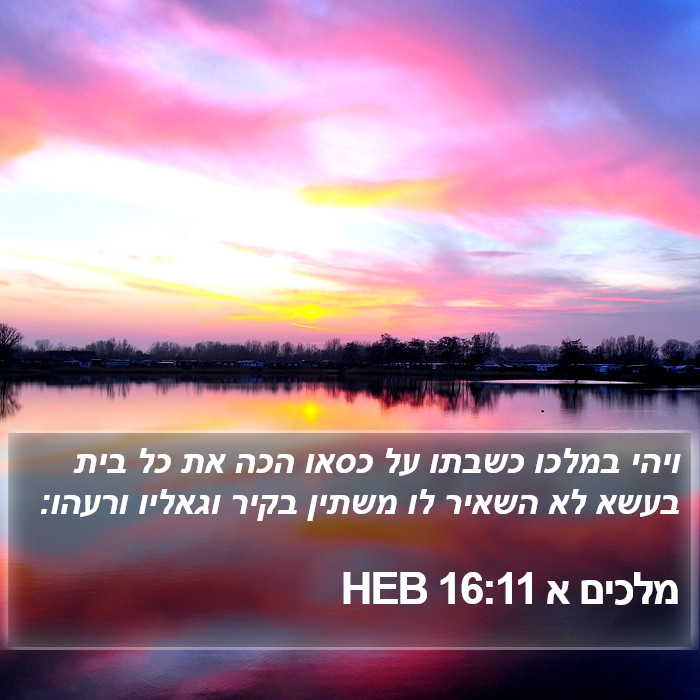 מלכים א 16:11 HEB Bible Study