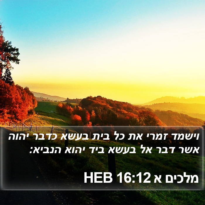 מלכים א 16:12 HEB Bible Study