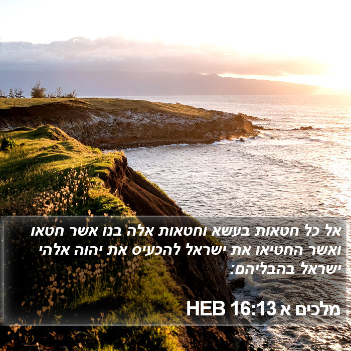 מלכים א 16:13 HEB Bible Study