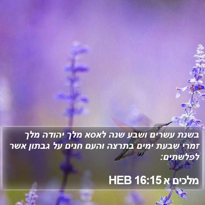 מלכים א 16:15 HEB Bible Study