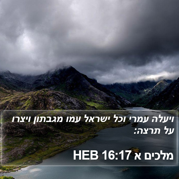 מלכים א 16:17 HEB Bible Study