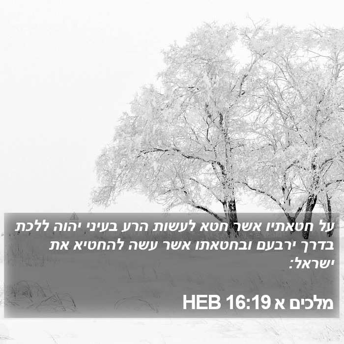 מלכים א 16:19 HEB Bible Study