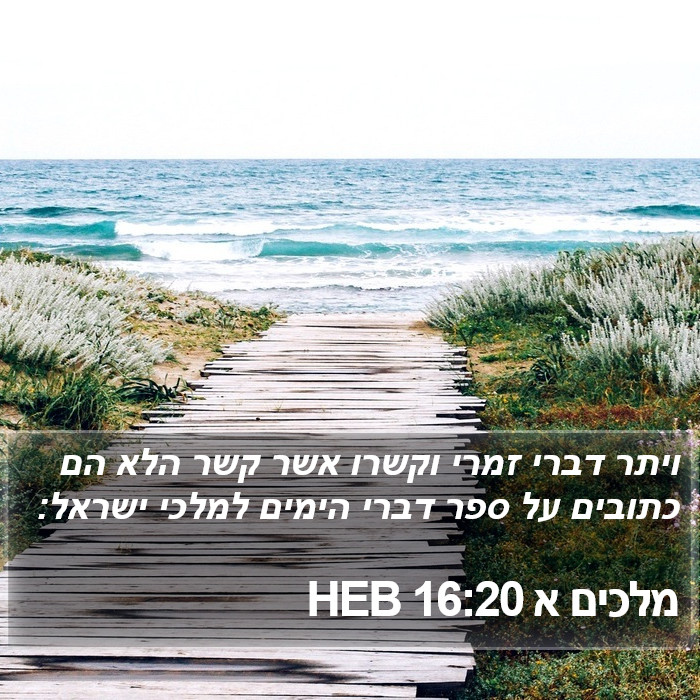 מלכים א 16:20 HEB Bible Study