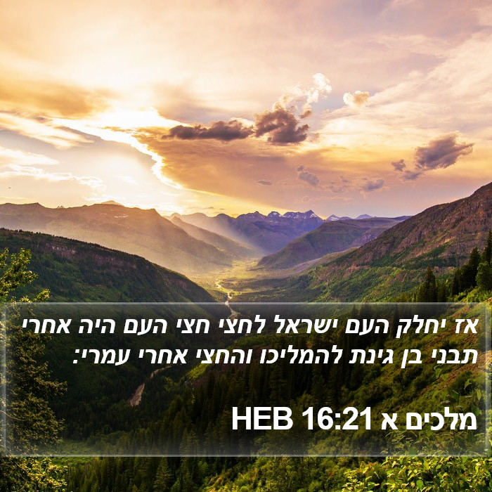 מלכים א 16:21 HEB Bible Study