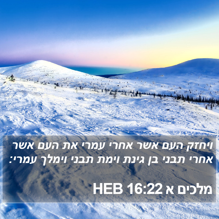 מלכים א 16:22 HEB Bible Study