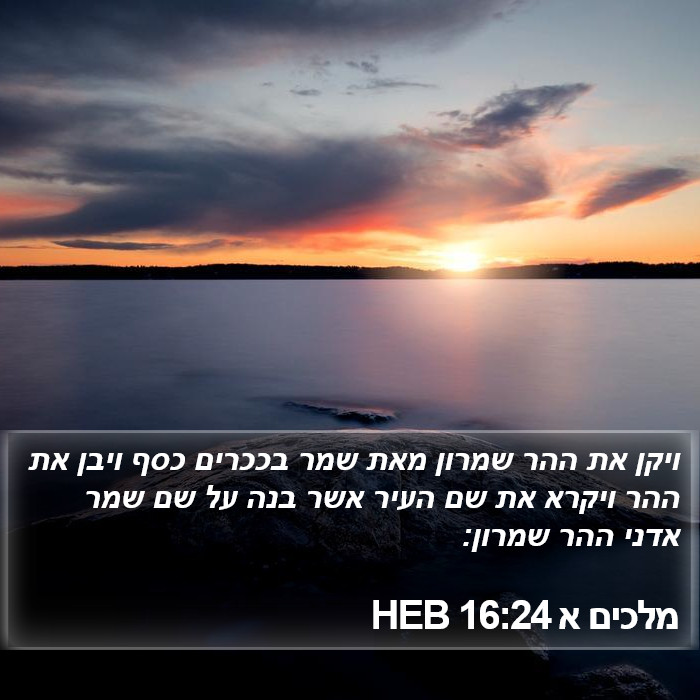 מלכים א 16:24 HEB Bible Study