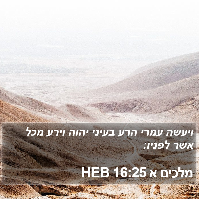 מלכים א 16:25 HEB Bible Study