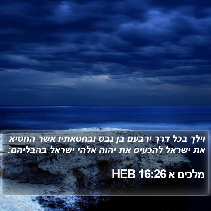 מלכים א 16:26 HEB Bible Study