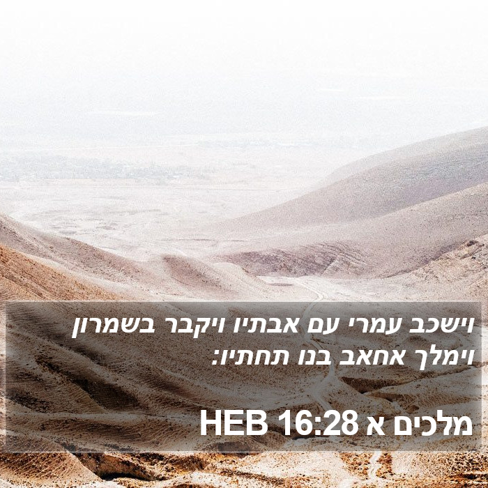 מלכים א 16:28 HEB Bible Study