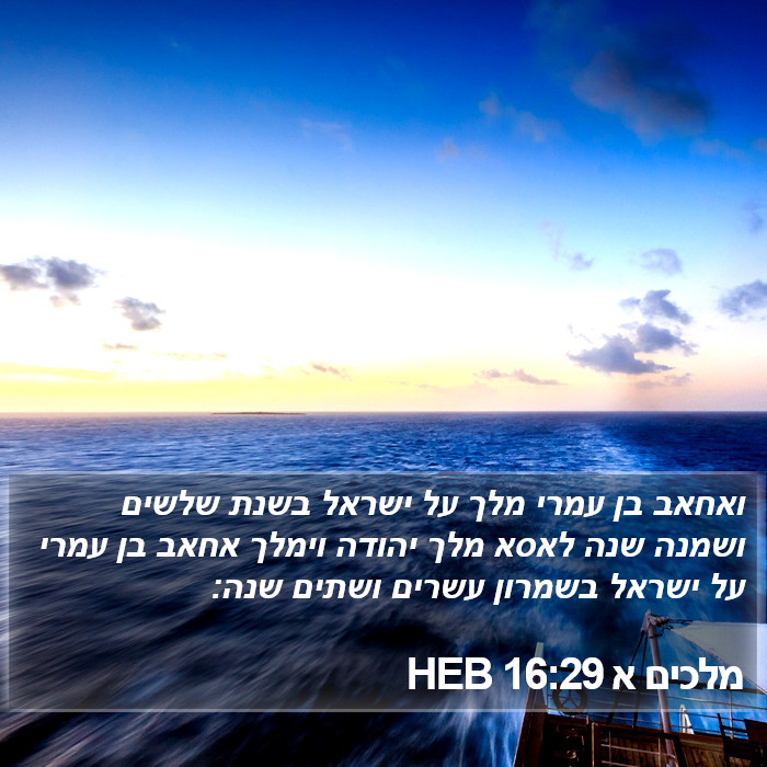 מלכים א 16:29 HEB Bible Study