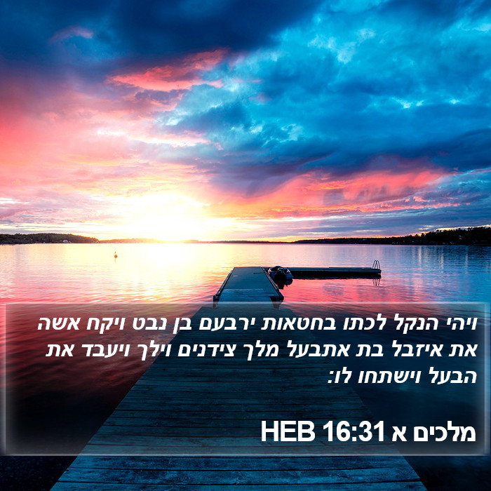 מלכים א 16:31 HEB Bible Study