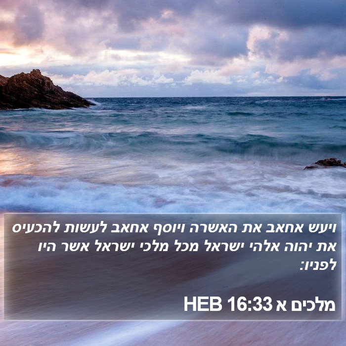 מלכים א 16:33 HEB Bible Study