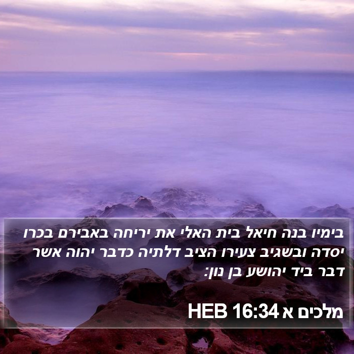 מלכים א 16:34 HEB Bible Study