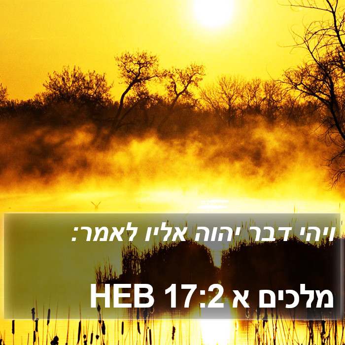 מלכים א 17:2 HEB Bible Study