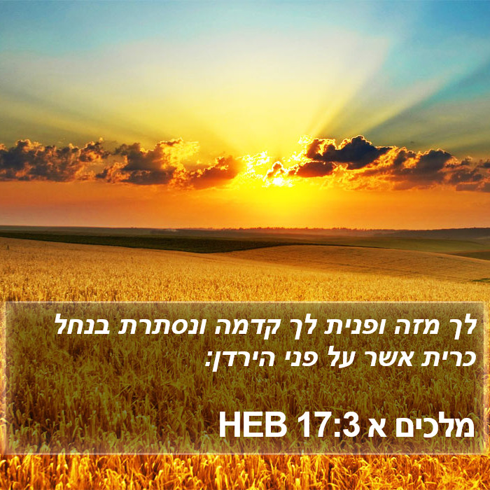 מלכים א 17:3 HEB Bible Study