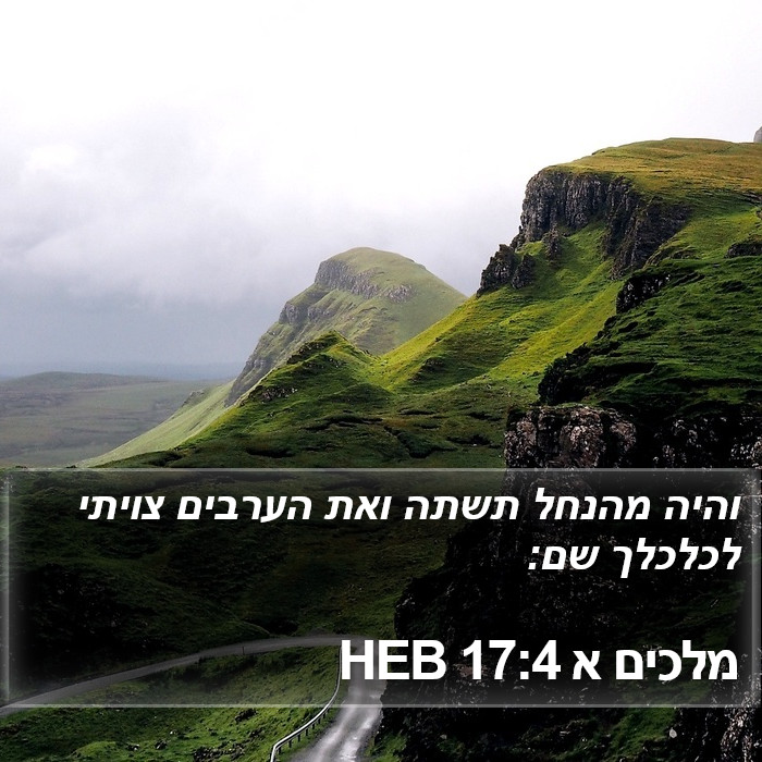 מלכים א 17:4 HEB Bible Study