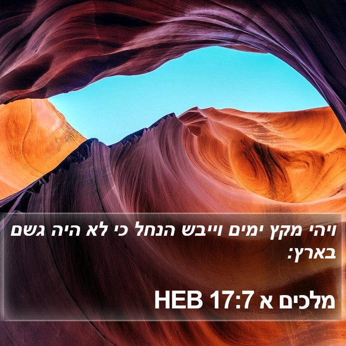 מלכים א 17:7 HEB Bible Study