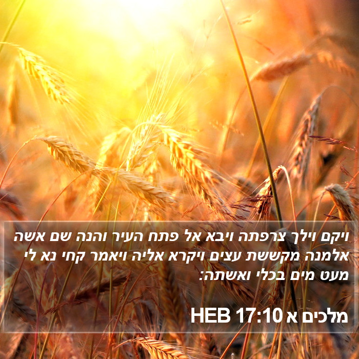 מלכים א 17:10 HEB Bible Study